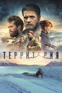 «Территория» трейлер фильма в хорошем качестве 1080p