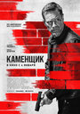 Фильм «Каменщик» смотреть онлайн фильм в хорошем качестве 720p