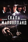 «Скала Малхолланд» трейлер фильма в хорошем качестве 1080p