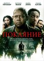 Фильм «Покаяние» смотреть онлайн фильм в хорошем качестве 1080p