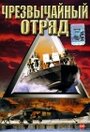 Фильм «Чрезвычайный отряд» смотреть онлайн фильм в хорошем качестве 720p