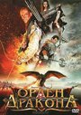 Фильм «Орден Дракона» смотреть онлайн фильм в хорошем качестве 720p