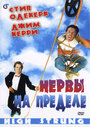 Фильм «Нервы на пределе» смотреть онлайн фильм в хорошем качестве 720p