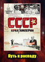 Сериал «СССР. Крах империи» скачать бесплатно в хорошем качестве без регистрации и смс 1080p