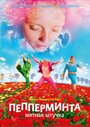 «Пепперминта: Мятная штучка» трейлер фильма в хорошем качестве 1080p