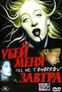 Фильм «Убей меня завтра» смотреть онлайн фильм в хорошем качестве 720p