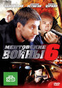 Ментовские войны 6 (2012)