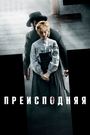 Фильм «Преисподняя» смотреть онлайн фильм в хорошем качестве 720p