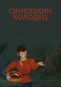 Мультфильм «Синюшкин колодец» смотреть онлайн в хорошем качестве 720p