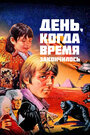 День, когда время закончилось (1979)