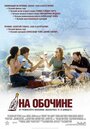 Фильм «На обочине» смотреть онлайн фильм в хорошем качестве 720p