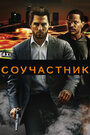 Фильм «Соучастник» смотреть онлайн фильм в хорошем качестве 1080p