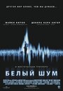 «Белый шум» трейлер фильма в хорошем качестве 1080p