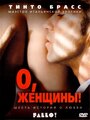 Фильм «О, женщины!» смотреть онлайн фильм в хорошем качестве 720p