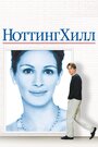 «Ноттинг Хилл» трейлер фильма в хорошем качестве 1080p