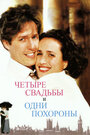 Четыре свадьбы и одни похороны (1994)