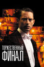 «Торжественный финал» трейлер фильма в хорошем качестве 1080p