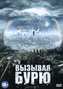 Фильм «Вызывая бурю» смотреть онлайн фильм в хорошем качестве 1080p