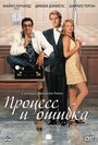 Фильм «Процесс и ошибка» смотреть онлайн фильм в хорошем качестве 720p