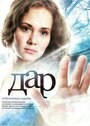 Сериал «Дар» смотреть онлайн сериал в хорошем качестве 720p