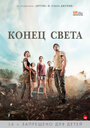 Фильм «Конец света» смотреть онлайн фильм в хорошем качестве 720p