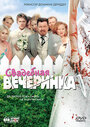 «Свадебная вечеринка» трейлер фильма в хорошем качестве 1080p