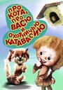 Мультфильм «Про кота, про Васю и охотничью катавасию» скачать бесплатно в хорошем качестве без регистрации и смс 1080p