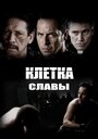 Клетка славы (2013)