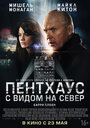 «Пентхаус с видом на север» трейлер фильма в хорошем качестве 1080p