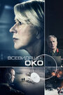 Фильм «Всевидящее око» смотреть онлайн фильм в хорошем качестве 720p