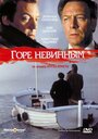 «Горе невинным» трейлер фильма в хорошем качестве 1080p