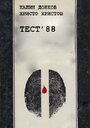 Фильм «Тест 88» смотреть онлайн фильм в хорошем качестве 720p