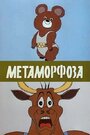 Мультфильм «Метаморфоза» смотреть онлайн в хорошем качестве 720p