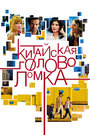 Китайская головоломка (2013)