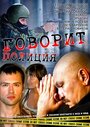 «Говорит полиция» кадры сериала в хорошем качестве