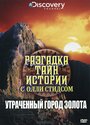 Сериал «Разгадка тайн истории с Олли Стидсом» скачать бесплатно в хорошем качестве без регистрации и смс 1080p