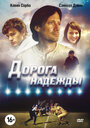 «Дорога надежды» трейлер фильма в хорошем качестве 1080p