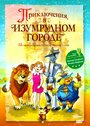 Мультфильм «Приключения в Изумрудном городе: Козни старой Момби» скачать бесплатно в хорошем качестве без регистрации и смс 1080p