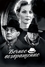 Фильм «Вечное возвращение» смотреть онлайн фильм в хорошем качестве 720p