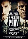 «В чужом ряду» трейлер фильма в хорошем качестве 1080p