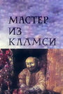 Мультфильм «Мастер из Кламси» смотреть онлайн в хорошем качестве 1080p