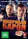 Икорный барон (2013)