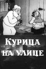 Мультфильм «Курица на улице» смотреть онлайн в хорошем качестве 1080p