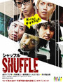 Фильм «Shuffle» смотреть онлайн фильм в хорошем качестве 1080p