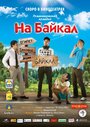 Фильм «На Байкал» смотреть онлайн фильм в хорошем качестве 720p