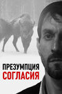 Презумпция согласия (2011)