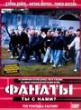 Фанаты (2004)