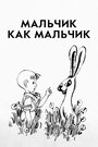 Мультфильм «Мальчик как мальчик» скачать бесплатно в хорошем качестве без регистрации и смс 1080p