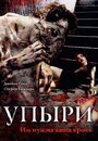 Фильм «Упыри» смотреть онлайн фильм в хорошем качестве 720p