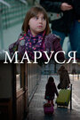 Фильм «Маруся» смотреть онлайн фильм в хорошем качестве 1080p